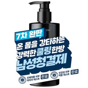 [7차 완판 비건 남성 청결제] 99.9% 항균 시험 완료. 사타구니 항문 냄새 가려움 습진 한번에 해결하는 아워케미 남자 젠틀존 세정제