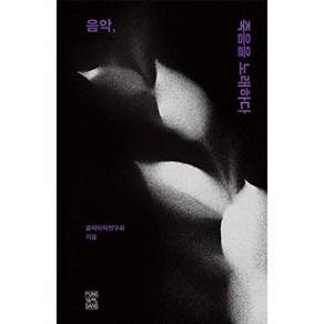 풍월당 음악 죽음을 노래 하다