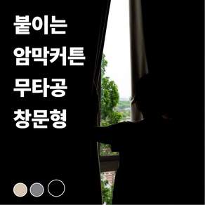 인디아드 붙이는 벨크로 찍찍이 무타공 암막커튼 창문형