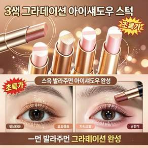 {아이 메이크업 3초 완성}방수방한 3색 아이섀도우 스틱 귀차니스트 초보용 한번 바르면 완성 3색 그라데이션 롱라스팅 고정 눈메이크업