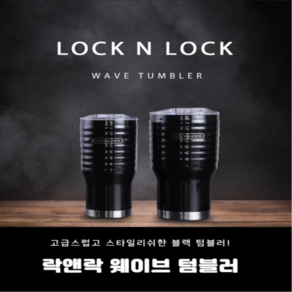 락앤락 웨이브 텀블러