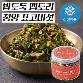 밥도둑 청양 표고버섯 맵도리 (국산 100% : 청양 고추 표고버섯) 만능 반찬 감칠맛 다대기