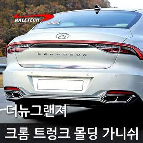 레이스텍 차종별 크롬 트렁크 몰딩 가니쉬 스티커 트렁크라인