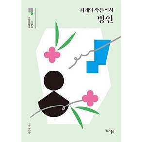마리북스 방언 - 겨레의 작은 역사 우리말글문화 총서 3 (개정판)