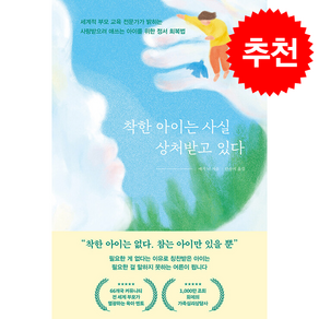착한 아이는 사실 상처받고 있다 + 쁘띠수첩 증정