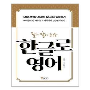 한GLO(한글로) 한글로영어 (마스크제공)