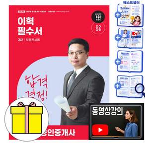 박문각 2026 공인중개사2차 부동산세법 이혁 필수서 책