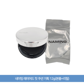 [본사정품] 네이밍 레이어드 핏 쿠션 기획 12g(본품+리필) SPF50+ 매끈한밀착 자연스러운커버력 들뜸없는쿠션