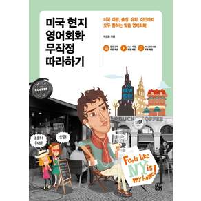 미국 현지 영어회화 무작정 따라하기: 미국 여행 출장 유학 이민까지 모두 통하는 맞춤 영어회화!