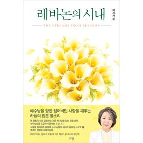 레바논의 시내 (제시카 윤), 규장, 제시카윤