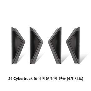 테슬라 24 Cybertruck 도어 지문 방지 핸들 (4개 세트) 도어 차문 손잡이