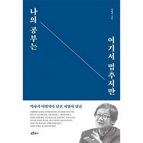 푸른역사 나의 공부는 여기서 멈추지만 - 역사가 이영석이 남긴 서양사 담론