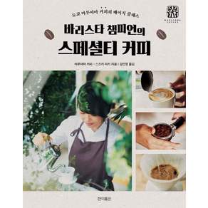 [현익출판]바리스타 챔피언의 스페셜티 커피 : 도쿄 마루야마 커피의 베이직 클래스