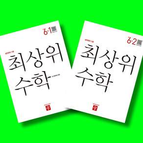 디딤돌 최상위 초등수학 6-1 6-2 전2권 세트 (26년) (22개정)
