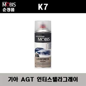 모비스 카페인트 도색스프레이 K5 EV6 K8 적용색상 AGT 인터스텔라그레이 페인트