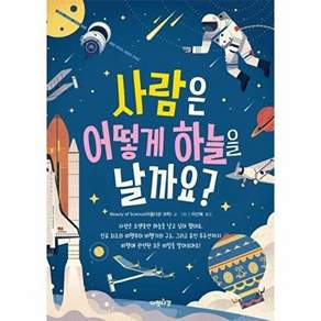 다정다감 사람은 어떻게 하늘을 날까요? - 그림으로 배워 봐요 3 (양장)