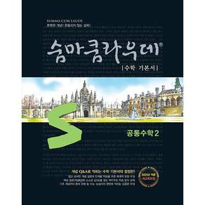 숨마쿰라우데 수학 기본서 고등 공통수학 2(2026):2022 새교육과정