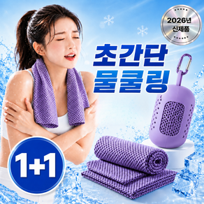 모니엔 즉각쿨링 아이스 스포츠 타올 1+1 골프 등산 러닝 운동 땀 수건