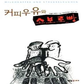 [개똥이네][중고-상] 커피우유와 소보로빵