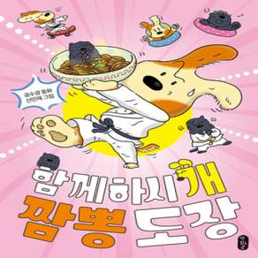 [개똥이네][중고-최상] 함께하시‘개’ 짬뽕 도장