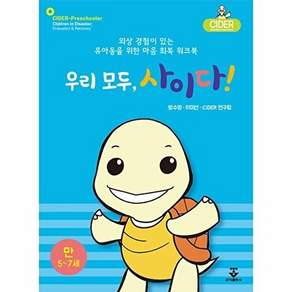 군자출판사 우리 모두 사이다! - 만 5~7세
