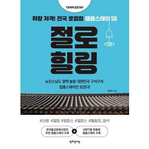절로 힐링 - 취향 저격 전국 로컬힙 템플스테이 50