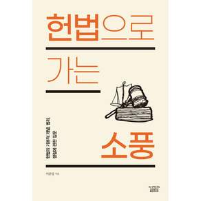 헌법으로 가는 소풍