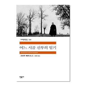 어느 시골 신부의 일기