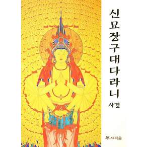 신묘장구대다라니 사경, 김현준, 새벽숲