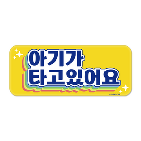 긱베어 아이가 타고 있어요 자석 스티커 무지개 직사각형
