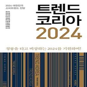 [개똥이네][중고-상] 트렌드 코리아 2024
