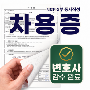 차용증 양식 서식 (NCR 자동복사) 변호사감수 표준 가족 지인간 금전거래 (작성예시+L홀더 포함)