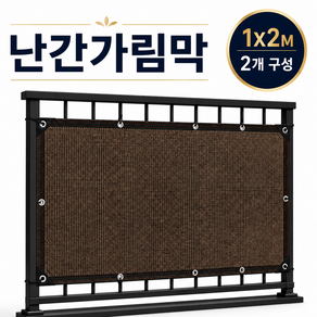 브레텐 사생활 보호 통풍 잘 되는 난간 가리개