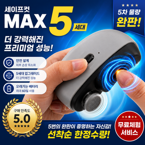 아오어 세이프컷 MAX 5세대 전동 손톱깎이