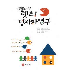 베델의 집 렛츠! 당사자 연구