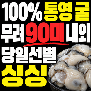 통영 생굴 1kg 국산 생굴구매1위 횟감 국내산 통영 굴