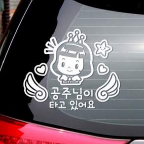 브로샵 공주님이타고있어요 화이트 아이가타고있어요스티커