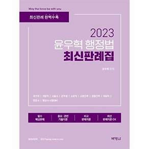 박영사 2023 윤우혁 행정법 최신판례집