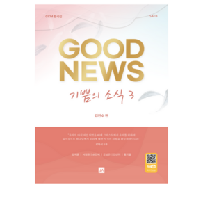 기쁨의 소식 3 GOOD NEWS 중앙아트