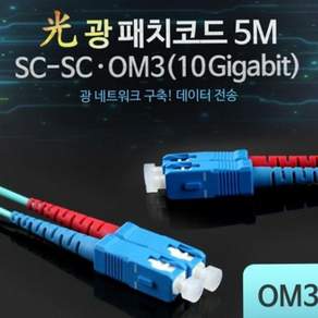 광케이블 광패치코드 점프코드 OM3 (10G)SC-SC 5M 79000EA 1EA