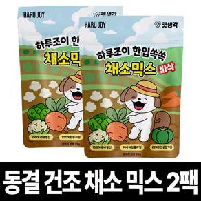 펫생각 야채믹스 강아지 동결건조 간식 다이어트 저칼로리 비건 알러지 단호박 당근 양배추 콜리플라워