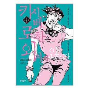 키시베 로한은 외치지 않는다:단편소설집