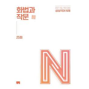 상상국어 N제 화법과 작문 25회 (2026년) - 2027학년도