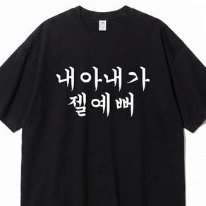내 아내가 최고야 집안평화 밈티셔츠 아빠 쓸데없는 선물 생일 선물 병맛티