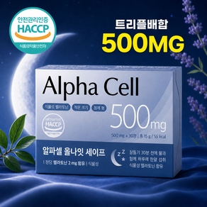 알파셀 식물성 멜라토닌 2mg 함유 올나잇 세이프 식약청인증 30정