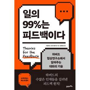 일의 99%는 피드백이다:하버드 협상연구소에서 알려주는 대화의 기술