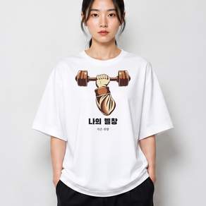 헬창 그래픽 반팔티 나의 베이직 반팔 티셔츠 코튼