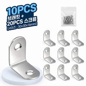 스텐 경사 꺽쇠 앵글 가구 책상 의자 씽크대 수리 경첩 10개입 + 나사포함