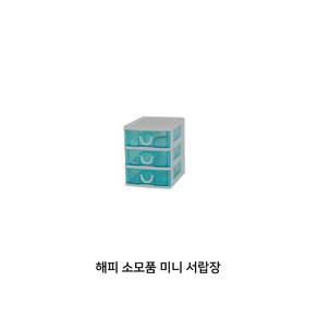 해피 서랍장 3단 블루/다용도 수납박스 무료배송(특종)