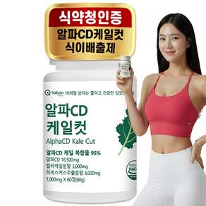 큐랩온 알파CD 케일컷 리파솔린 식이배출제 식약청인증 100%